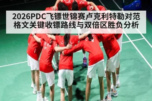 2026PDC飞镖世锦赛卢克利特勒对范格文关键收镖路线与双倍区胜负分析