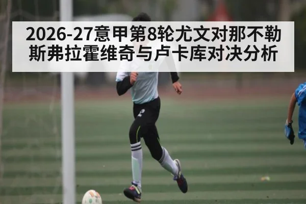2026-27意甲第8轮尤文对那不勒斯弗拉霍维奇与卢卡库对决分析