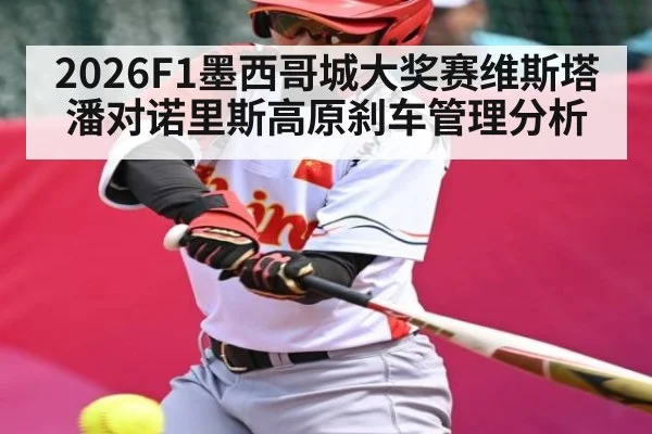 2026F1墨西哥城大奖赛维斯塔潘对诺里斯高原刹车管理分析