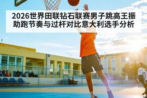 2026世界田联钻石联赛男子跳高王振助跑节奏与过杆对比意大利选手分析 - C7 Gaming，C7C7